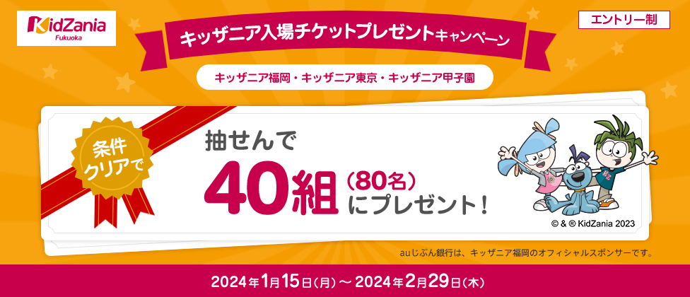 キッザニア入場チケットプレゼントキャンペーン