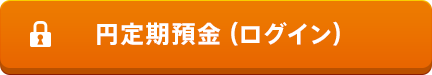 円定期預金（ログイン）