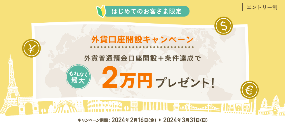 外貨口座開設キャンペーン