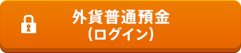 外貨普通預金（ログイン）