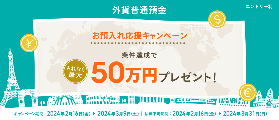 外貨普通預金 お預入れ応援キャンペーン