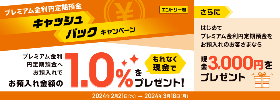 プレミアム金利円定期預金キャッシュバックキャンペーン