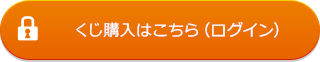 くじ購入はこちら（ログイン）