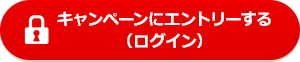 キャンペーンにエントリーする（ログイン）