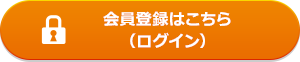 会員登録はこちら（ログイン）