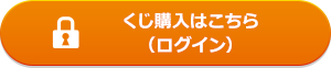 くじ購入はこちら（ログイン）