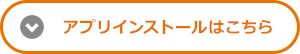 アプリインストールはこちら