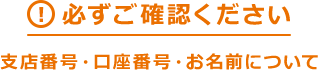 必ずご確認ください 支店番号・口座番号・お名前について