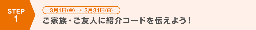 ご家族・ご友人に紹介コードを伝えよう！