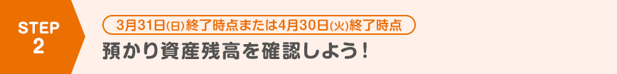 預かり資産残高を確認しよう！