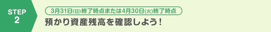 預かり資産残高を確認しよう！