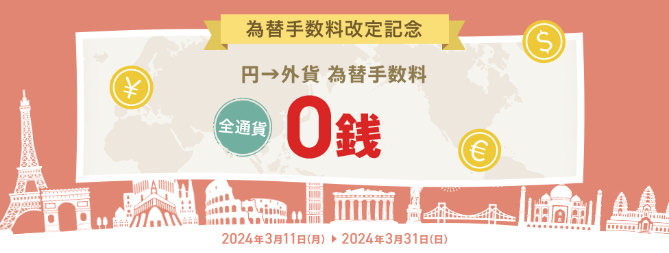 為替手数料0銭キャンペーン