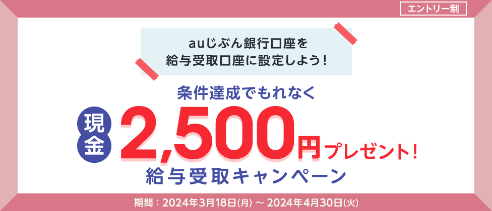 条件達成でもれなく現金2,500円プレゼント！給与受取キャンペーン