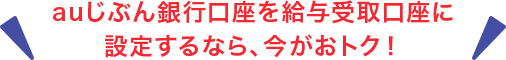 auじぶん銀行口座を給与受取口座に設定するなら、今がおトク！