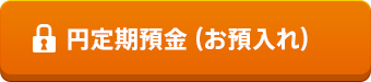 円定期預金（お預入れ）