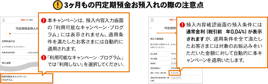 3ヶ月もの円定期預金お預入れの際の注意点