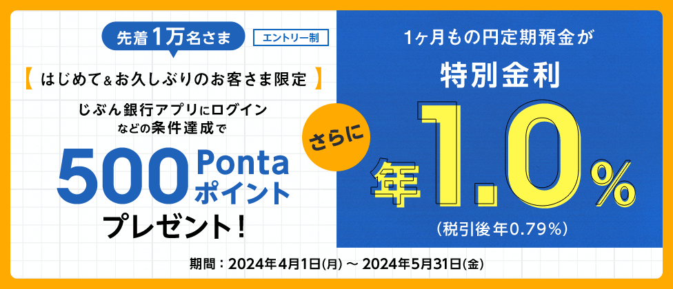 はじめて&お久しぶりのお客さま限定 じぶん銀行アプリにログインなどの条件達成で500Pontaポイントプレゼント！