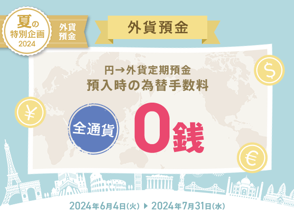 為替手数料0銭キャンペーン | auじぶん銀行