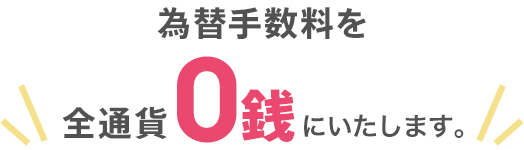 為替手数料0銭キャンペーン | auじぶん銀行