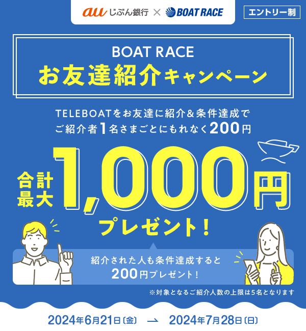 BOAT RACE お友達紹介キャンペーン| auじぶん銀行