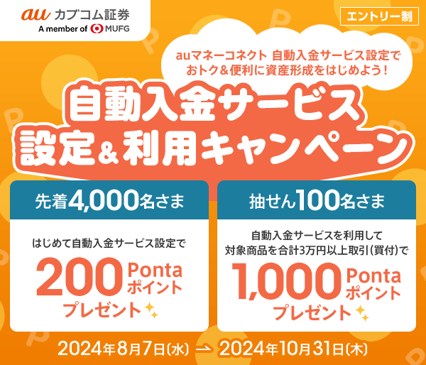 自動入金サービス設定＆利用キャンペーン | auじぶん銀行