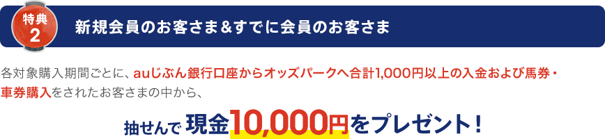 特典2 新規会員のお客さま＆すでに会員のお客さま