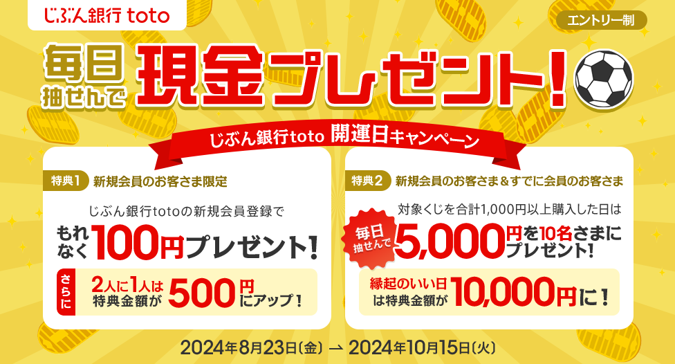 じぶん銀行toto　開運日キャンペーン