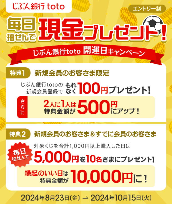じぶん銀行toto キャンペーン実施中！ | auじぶん銀行