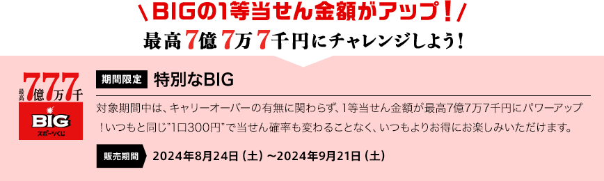 最高7億7万7千円にチャレンジしよう！