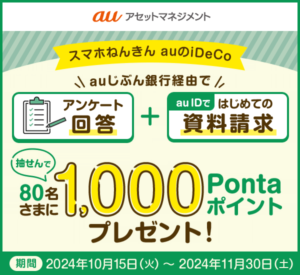 auのiDeCo資料請求キャンペーン | auじぶん銀行