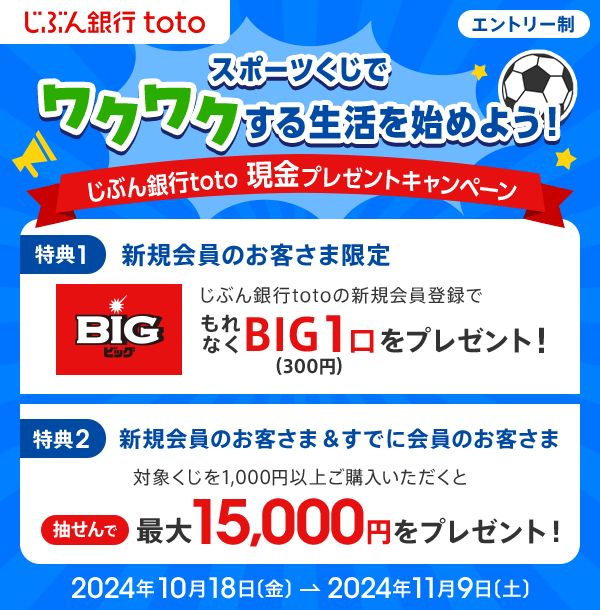 じぶん銀行toto キャンペーン実施中! | auじぶん銀行 じぶん銀行toto キャンペーン実施中! | auじぶん銀行