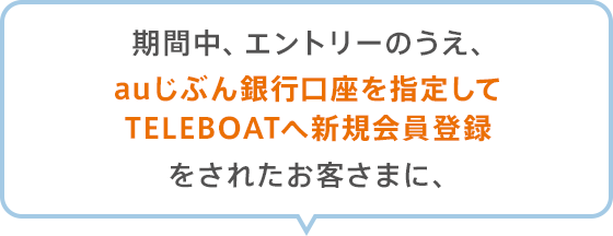 BOAT RACE 新規会員応援キャンペーン | auじぶん銀行
