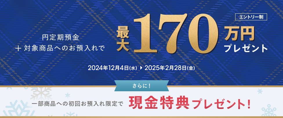 円定期セットキャンペーン