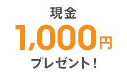 現金1,000円プレゼント！