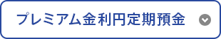 プレミアム金利円定期預金
