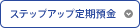ステップアップ定期預金