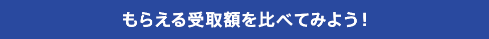 もらえる受取額を比べてみよう！