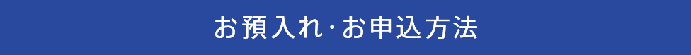 お預入れ・お申込方法