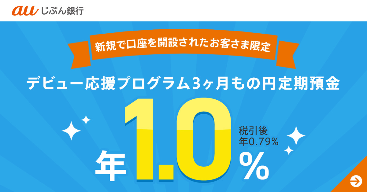 新規で口座を開設されたお客さま限定 デビュー応援プログラム3ヶ月もの円定期預金