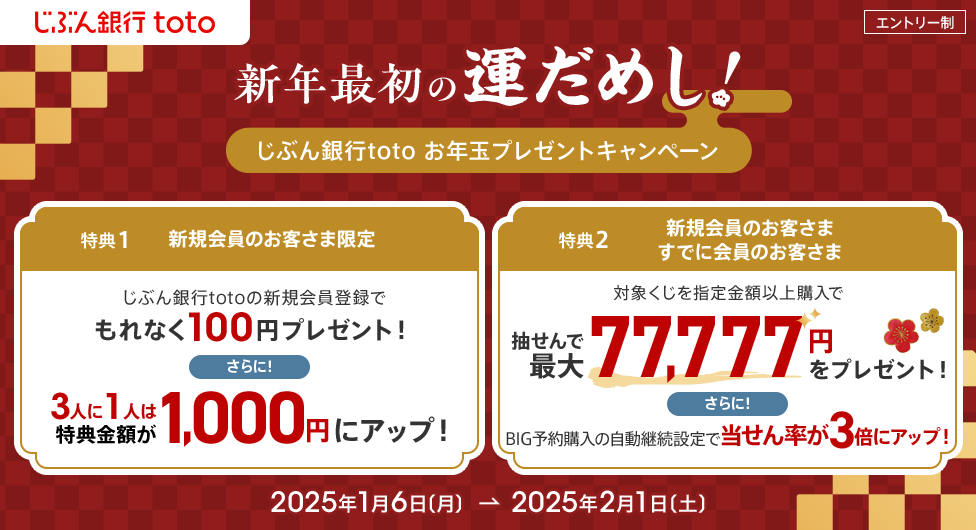 新年最初の運だめし！じぶん銀行toto お年玉プレゼントキャンペーン