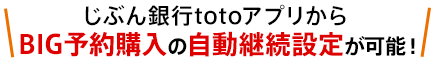 じぶん銀行totoアプリからBIG予約購入の自動継続設定が可能！