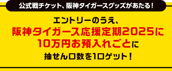 阪神タイガース応援定期キャンペーン | auじぶん銀行