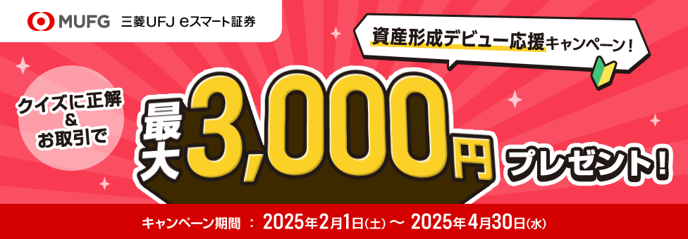 資産形成デビュー応援キャンペーン！クイズに正解&お取引で最大3,000円プレゼント！