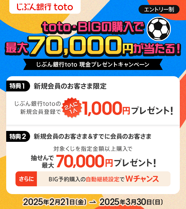 じぶん銀行toto キャンペーン実施中！ | auじぶん銀行