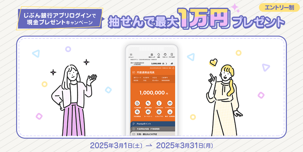 じぶん銀行アプリログインで現金プレゼントキャンペーン 抽せんで最大1万円プレゼント