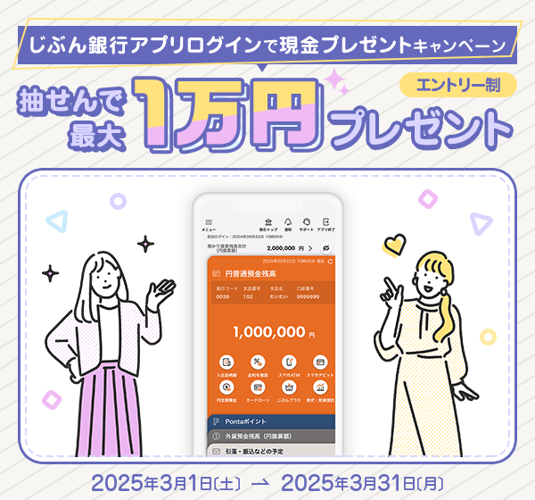 じぶん銀行アプリログインで現金プレゼント | auじぶん銀行