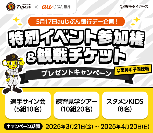 5月17日auじぶん銀行デー企画！ | auじぶん銀行