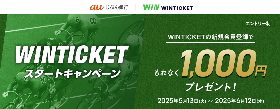 WINTICKET スタートキャンペーン