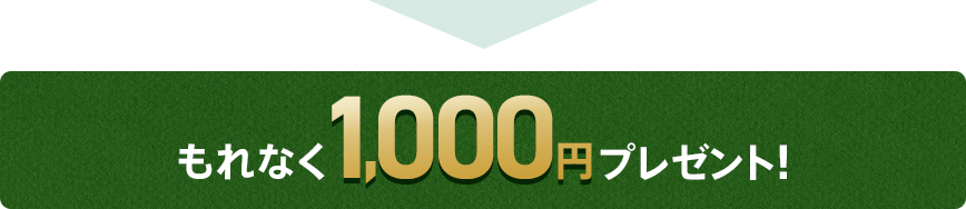 もれなく1,000円プレゼント！