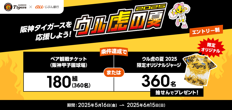 ウル虎の夏2025
